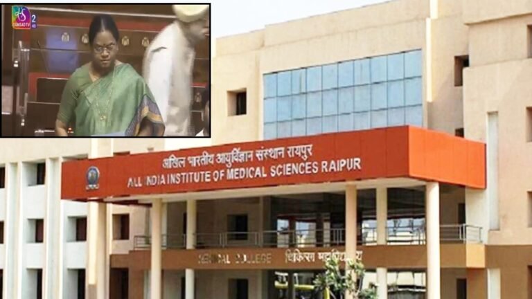 AIIMS Raipur Staff Shortage : संसद में गूँजा एम्स रायपुर का मुद्दा: “डॉक्टर नहीं, बेड नहीं… मरीजों को मेकाहारा भेज देता है प्रबंधन”; राज्यसभा सांसद फूलोदेवी नेताम ने उठाए गंभीर सवाल