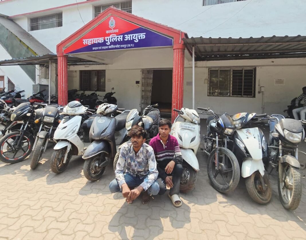 Raipur Police Vehicle Recovery : रायपुर पुलिस की बड़ी कार्रवाई: 10 चोरी की बाइकों के साथ 2 शातिर चोर गिरफ्तार, रायपुर-दुर्ग में मचा रखा था आतंक