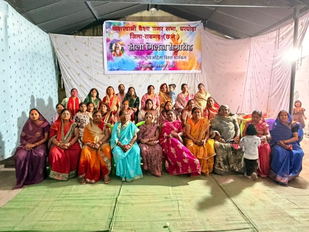 International Women’s Day Community Unity : घरघोड़ा: केशरवानी वैश्य समाज ने मनाया होली मिलन और महिला दिवस, सामाजिक एकता का लिया संकल्प