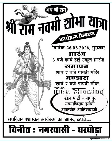 Shobha Yatra Gharghoda : घरघोड़ा में गूंजेगा ‘जय श्रीराम’: 26 मार्च को निकलेगी भव्य राम नवमी शोभा यात्रा; नागपुर की ढोल पार्टी और झांकियां होंगी मुख्य आकर्षण