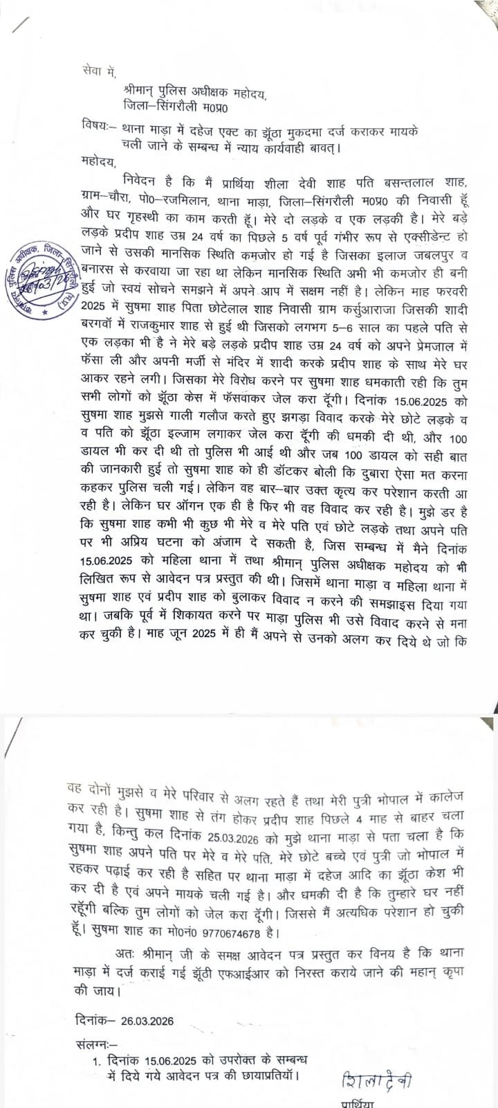 Mada Police Station Singrauli : सिंगरौली: दहेज एक्ट के ‘दुरुपयोग’ पर बवाल; माड़ा में सास ने बहू पर लगाया झूठी FIR का आरोप, भोपाल में पढ़ रही बेटी को भी बनाया आरोपी