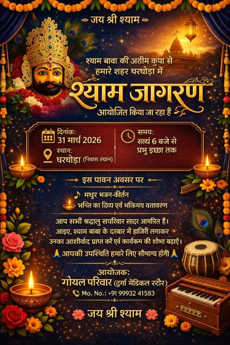 Gharghoda Khatu Shyam Bhajan : सांवलिया सेठ का सजेगा दरबार: घरघोड़ा में श्री श्याम प्रभु का भव्य कीर्तन, भक्ति की बहेगी रसधार