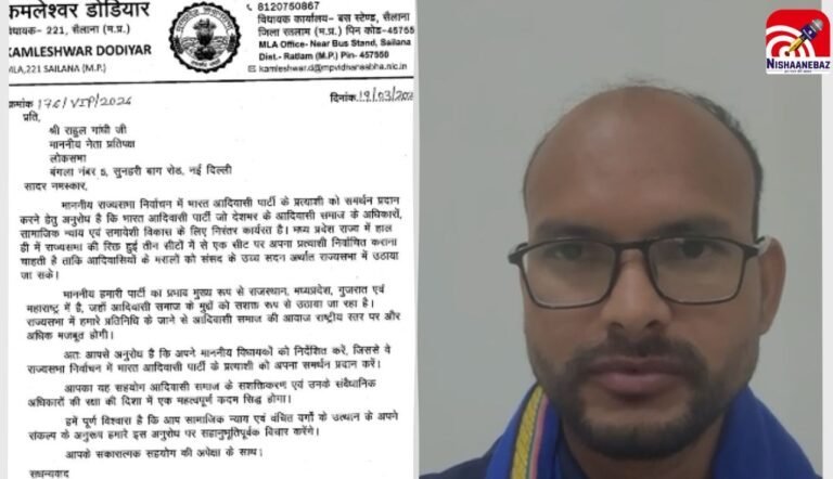 M.P राज्यसभा चुनाव में BAP की एंट्री, बढ़ाया दबाव, कमलेश्वर डोडियार ने दोनों दलों से मांगा समर्थन