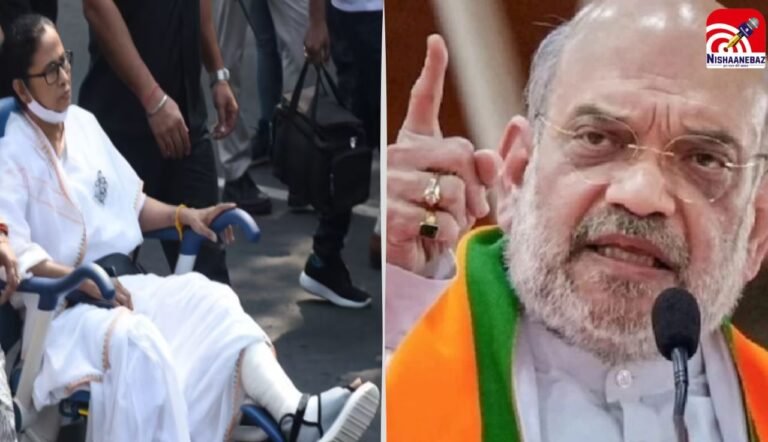 कभी तुड़वा लेतीं पैर तो कभी हो जातीं बीमार! कोलकाता में बोले अमित शाह- ममता हमेशा खेलती रहीं ‘विक्टिम कार्ड’ की राजनीति