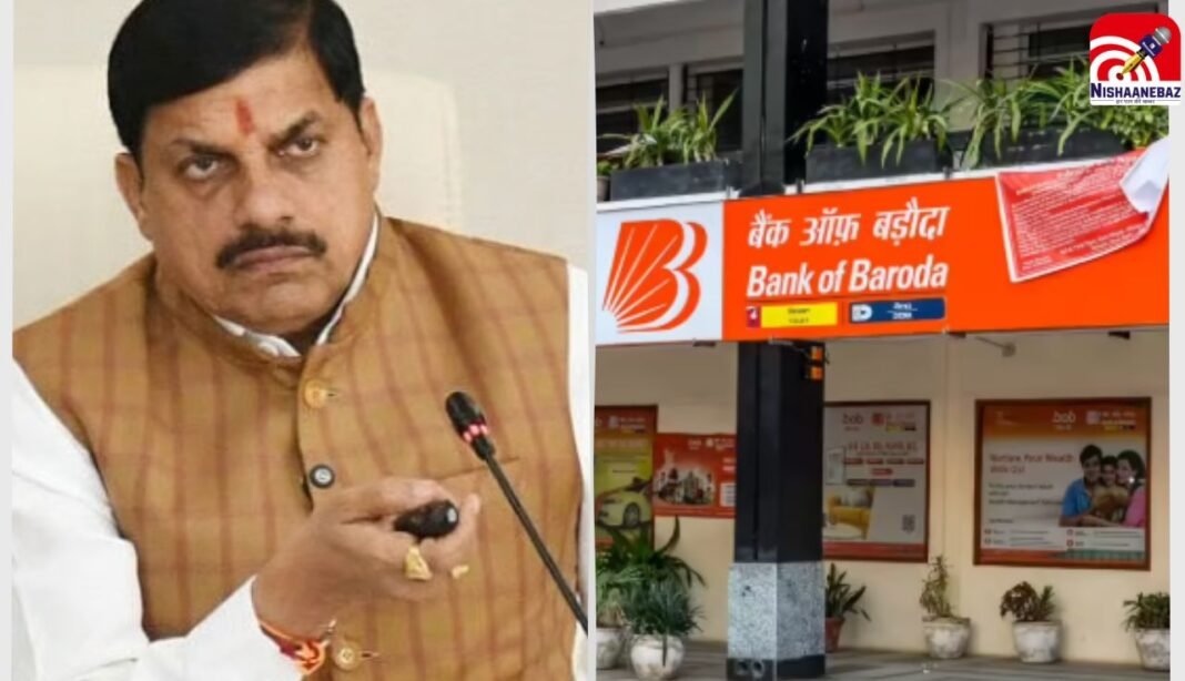 MP News : ‘मोहन’ सरकार का बड़ा फैसला, बैंक ऑफ बड़ौदा 5 साल के लिए ब्लैकलिस्ट, जानें पूरा माजरा