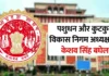 mp news: मध्यप्रदेश में नियुक्तियों की रफ्तार तेज, केशव सिंह बघेल बने पशुधन-कुक्कुट निगम के अध्यक्ष