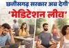 cg news: सरकारी अधिकारी-कर्मचारियों को मिलेगा ऑन-ड्यूटी मेडिटेशन अवकाश, छत्तीसगढ़ सरकार का ऐलान