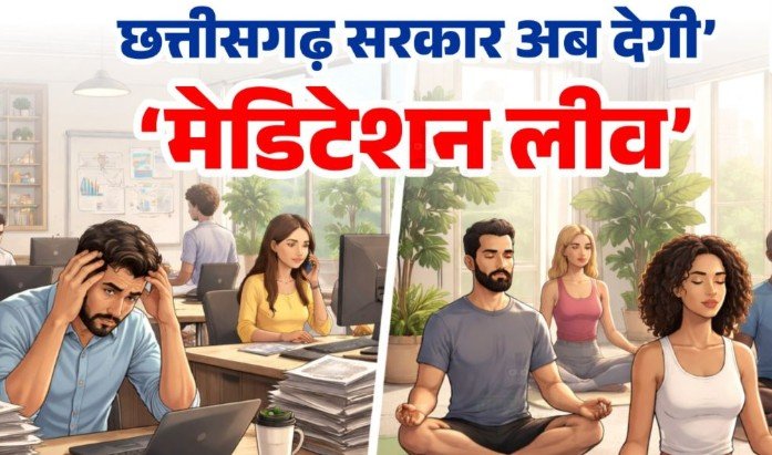 cg news: सरकारी अधिकारी-कर्मचारियों को मिलेगा ऑन-ड्यूटी मेडिटेशन अवकाश, छत्तीसगढ़ सरकार का ऐलान