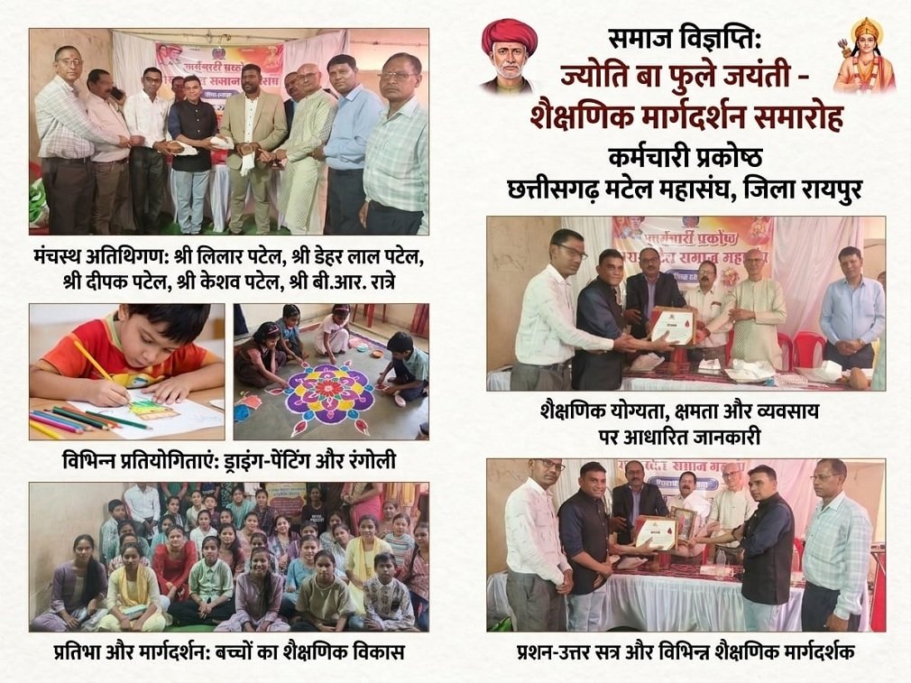 CG NEWS : महात्मा ज्योतिबा फुले जयंती पर ‘शैक्षणिक मार्गदर्शन’ समारोह संपन्न: बच्चों ने साकार किया सावित्री-ज्योतिबा का स्वरूप