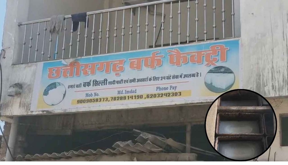 Ambikapur News : कहीं आप तो नहीं पी रहे मछली वाले बर्फ से बना गन्ना जूस और शेक? बर्फ फैक्ट्री में छापेमारी के बाद हुआ खुलासा