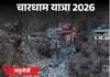 Chardham Yatra : चारधाम यात्रा की शुरुआत, गंगोत्री-यमुनोत्री के कपाट खुले Chardham Yatra