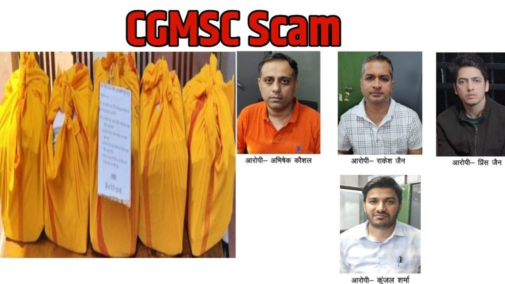 CGMSC Scam : CGMSC घोटाला: 3500 पन्नों का पूरक चालान पेश, 550 करोड़ के घपले में 4 आरोपी घिरे