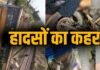 CG NEWS : CG में दर्दनाक हादसे: तीन दुर्घटनाओं में 3 की मौत, कई घायल CG NEWS