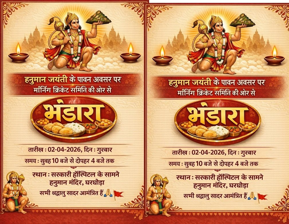 CG NEWS : घरघोड़ा: बजरंगबली के जन्मोत्सव पर सजेगा भंडारा, मॉर्निंग क्रिकेट समिति ने दिया न्योता