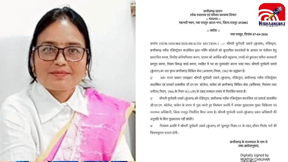 CG NEWS : फर्जी मान्यता और वित्तीय गड़बड़ी पर बड़ी कार्रवाई, नर्सिंग काउंसिल रजिस्ट्रार दुर्गावती कुंजाम निलंबित