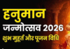 Hanuman Janmotsav 2026: 2 अप्रैल को मनाई जाएगी हनुमान जयंती, जानें शुभ मुहूर्त और पूजा विधि