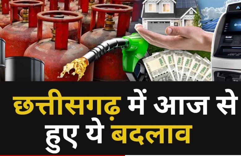CG Rule Change in 1st April: 1 अप्रैल से छत्तीसगढ़ में बड़े बदलाव: LPG महंगा, टोल बढ़ा, बिजली प्रीपेड और नए नियम लागू