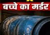 Satna News : सतना में दिल दहला देने वाली वारदात: 11 साल के बच्चे की हत्या, शव नीले ड्रम में छिपाकर फरार आरोपी Satna News