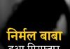 Nirmal Baba Arrested : ढोंगी बाबा गिरफ्तार, इलाज के बहाने महिला से दुष्कर्म और सोशल मीडिया पर अश्लील वीडियो वायरल करने का आरोप Nirmal Baba Arrested