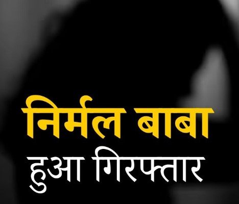 Nirmal Baba Arrested