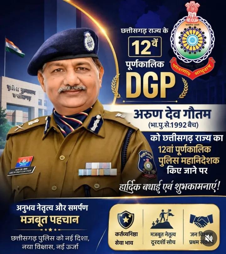 CG News: छत्तीसगढ़ में जल्द नियुक्त हो सकते हैं अरुण देव गौतम, बनेंगे 12वें पूर्णकालिक DGP