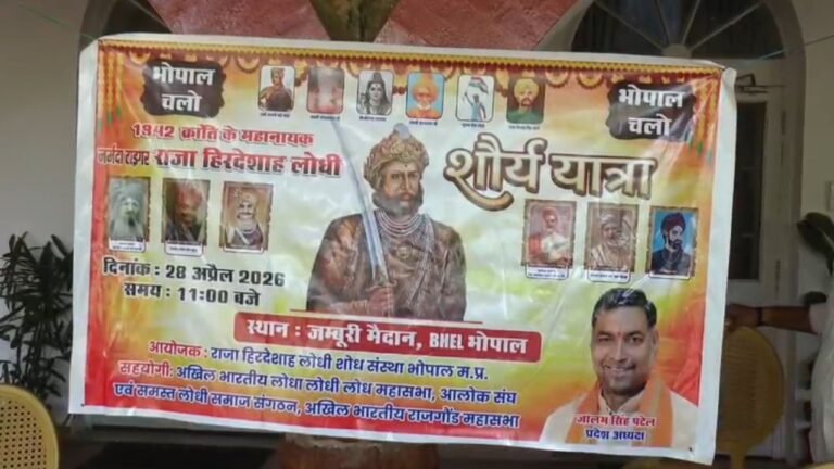 Hirdeshah Lodhi Sacrifice Day : भोपाल में शौर्य यात्रा का शंखनाद: जनजातीय योद्धाओं और क्रांतिवीर राजाओं के बलिदान को नमन करेगा प्रदेश