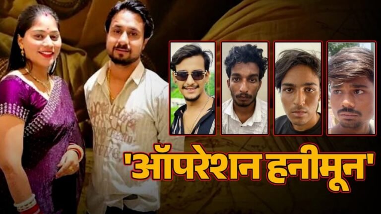 Raja Raghuvanshi Murder Case : हनीमून मर्डर मिस्ट्री: प्यार, बेवफाई और कत्ल की पूरी कहानी; 11 महीने बाद जेल से बाहर आई मुख्य आरोपी सोनम