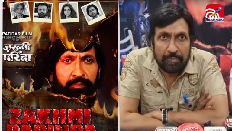 इंदौर में फिल्म ‘जख्मी परिंदा’ की रिलीज डेट का ऐलान! रोमांस, एक्शन और इमोशन का फुल पैकेज
