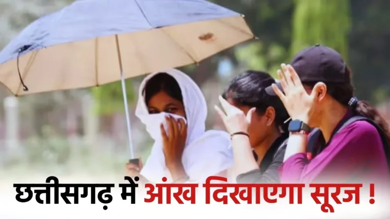 CG Heat Alert: अगले 5 दिनों में बढ़ेगा पारा, 16 अप्रैल से लू की चेतावनी