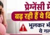 garmi-risk-premature-delivery: गर्भावस्था में आम होती जा रहीं ये परेशानियां, न करें ये बड़ी गलती