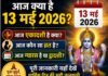 13 May 2026 Apara Ekadashi: आज क्या है 13 मई 2026: अपरा एकादशी व्रत, ग्यारस या द्वादशी? जानें पूरी जानकारी 13 May 2026 Apara Ekadashi