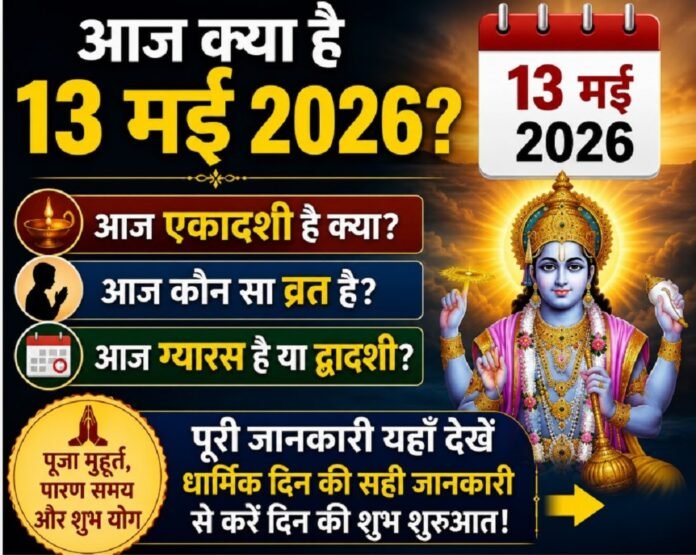 13 May 2026 Apara Ekadashi 13 May 2026 Apara Ekadashi