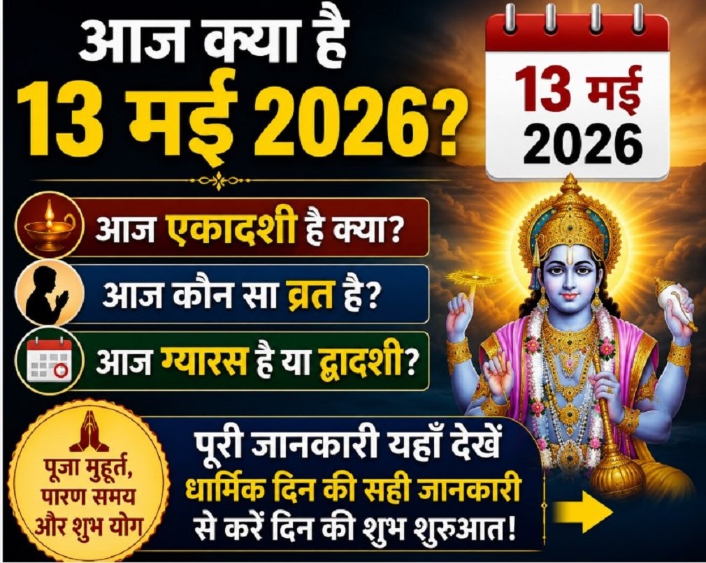 13 May 2026 Apara Ekadashi: आज क्या है 13 मई 2026: अपरा एकादशी व्रत, ग्यारस या द्वादशी? जानें पूरी जानकारी