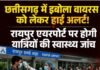 Chhattisgarh alert Ebola virus: सावधान!छत्तीसगढ़ में इबोला वायरस को लेकर अलर्ट, जानिए कैसे फैलते है और लक्षण Chhattisgarh alert Ebola virus