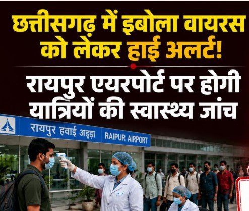 Chhattisgarh alert Ebola virus: सावधान!छत्तीसगढ़ में इबोला वायरस को लेकर अलर्ट, जानिए कैसे फैलते है और लक्षण