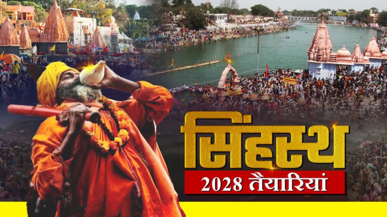 simhastha-2028-ujjain: शिप्रा तट पर अलर्ट मोड में प्रशासन, सिंहस्थ-2028 से पहले एंट्री-एग्जिट प्लान तैयार
