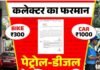 Gariaband News : पेट्रोल-डीजल पर नई लिमिट: गरियाबंद में बाइक को 300, कार को 1000 रुपए तक ही मिलेगा फ्यूल Gariaband News