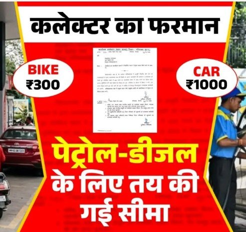 Gariaband News : पेट्रोल-डीजल पर नई लिमिट: गरियाबंद में बाइक को 300, कार को 1000 रुपए तक ही मिलेगा फ्यूल