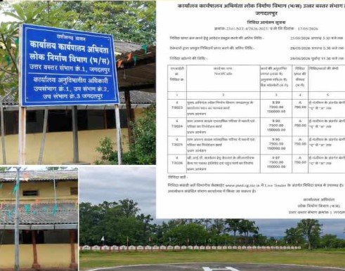 Jagdalpur News : जगदलपुर में PWD की निविदा प्रक्रिया पर सवाल, काम पूरा होने के बाद निकला टेंडर