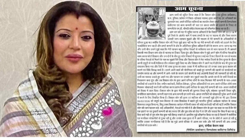 DSP Blackmail Allegation : करोड़ों की जमीन विवाद में नया मोड़, संगीता शाह ने DSP पर लगाया ब्लैकमेलिंग का आरोप, जारी की आम सूचना,…