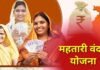 Mahtari Vandan Yojana Latest Update: इस दिन आएगी महतारी वंदन योजना की 28वीं किस्त, ऐसे चेक करें भुगतान की स्थिति Mahtari Vandan Yojana Latest Update