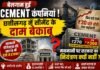 Cement companies : बेलगाम हुईं Cement कंपनियां, छत्तीसगढ़ में सीमेंट के दाम बेकाबू, मनमानी पर सरकार का नियंत्रण क्यों नहीं Cement companies