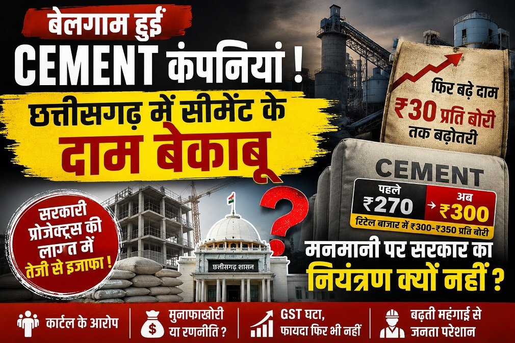 Cement companies : बेलगाम हुईं Cement कंपनियां, छत्तीसगढ़ में सीमेंट के दाम बेकाबू, मनमानी पर सरकार का नियंत्रण क्यों नहीं