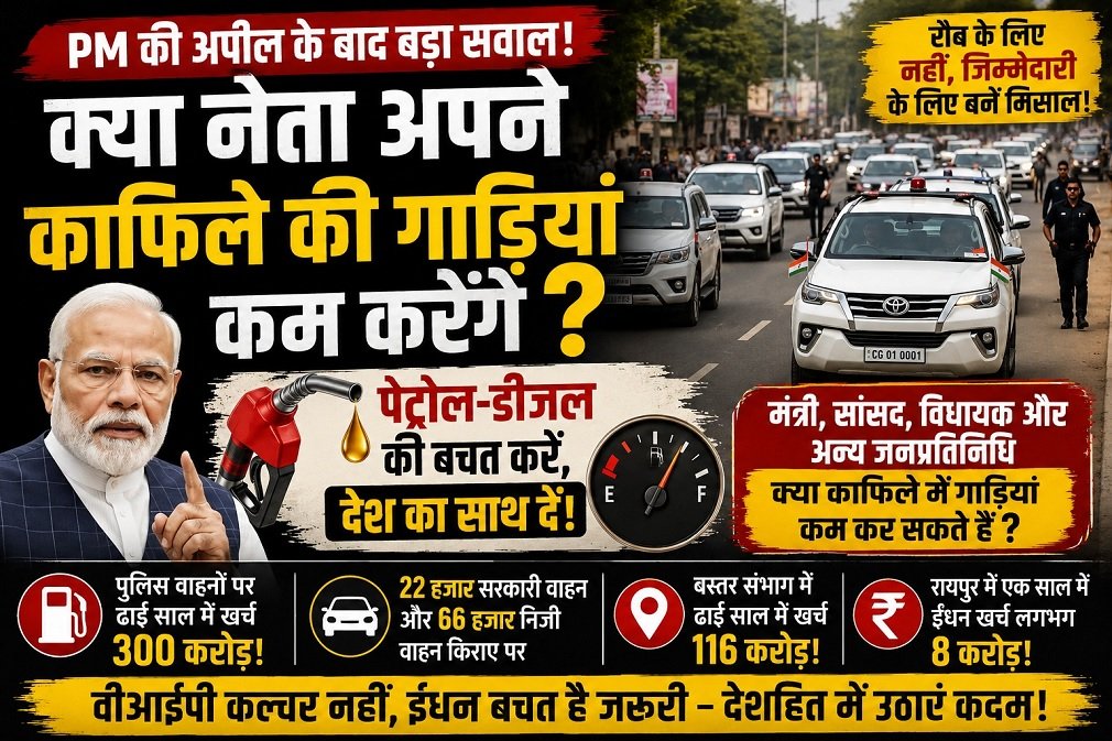 VIP culture in Chhattisgarh : PM की अपील के बाद बड़ा सवाल: क्या नेता अपने काफिले की गाड़ियां कम करेंगे?