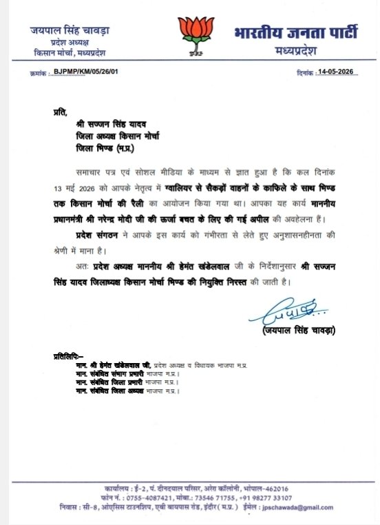 MP NEWS: भारतीय जनता पार्टी का बड़ा एक्शन, भिंड किसान मोर्चा जिलाध्यक्ष सज्जन सिंह यादव की नियुक्ति निरस्त