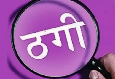 CG Crime: बिलासपुर में साइबर ठगी का नया तरीका, ऑनलाइन ऑफर और कॉल से लोगों को बना रहे शिकार