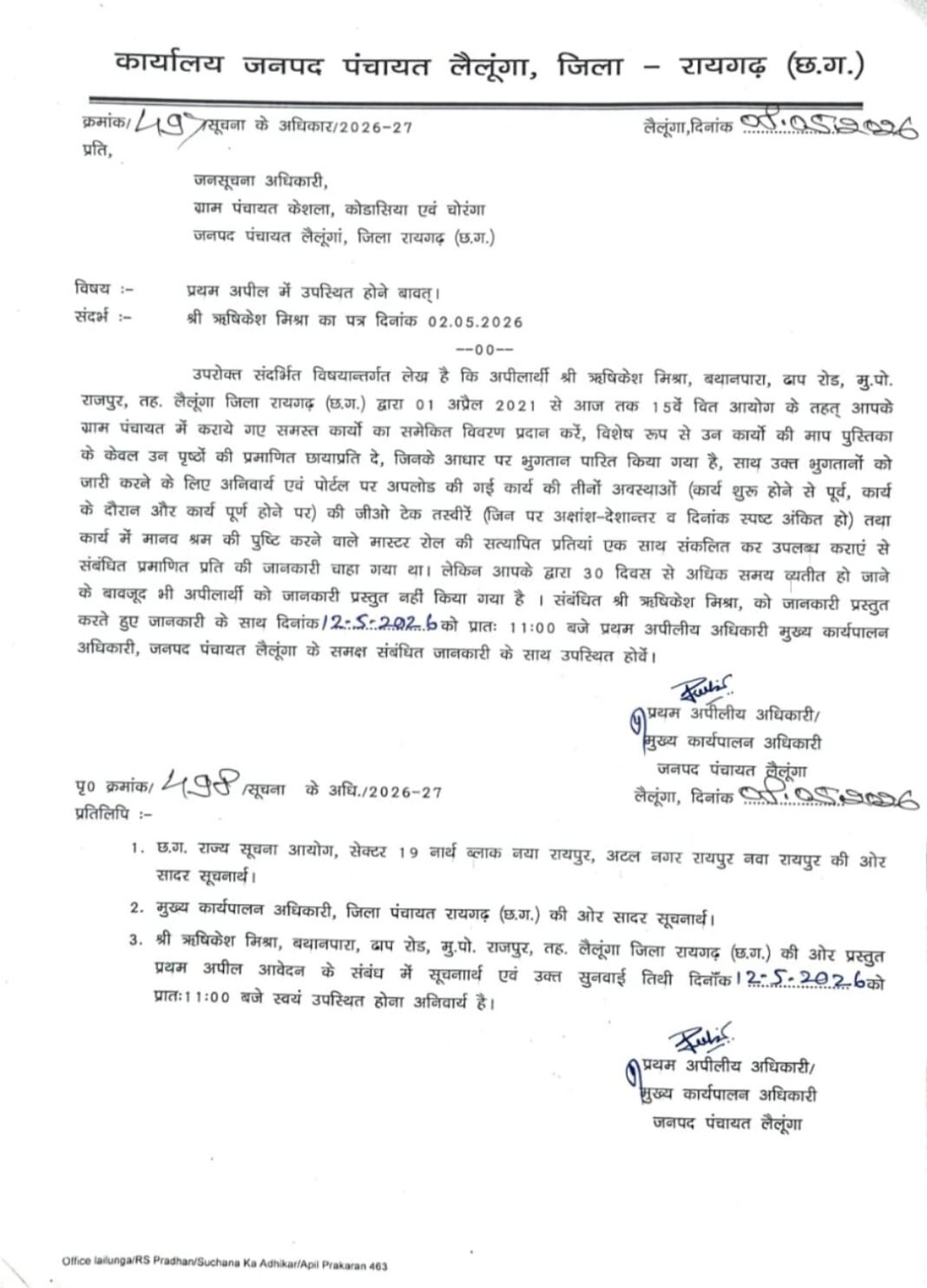 CG NEWS: RTI जानकारी दबाने पर सख्त हुआ प्रशासन, पंचायत अधिकारियों को जारी हुआ तलब नोटिस