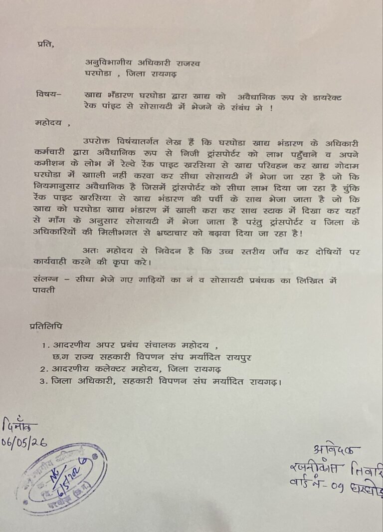 CG NEWS: घरघोडा खाद भंडारण केन्द्र पर मनमानी और भ्रष्टाचार के आरोप, जांच की मांग