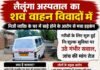 CG NEWS: लैलूंगा अस्पताल का शव वाहन विवादों में, निजी घर में खड़ा करने के आरोप से मचा हड़कंप….