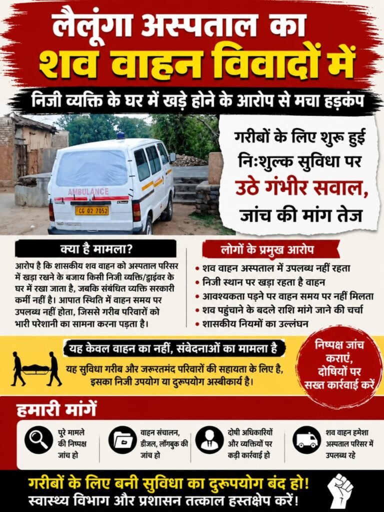 CG NEWS: लैलूंगा अस्पताल का शव वाहन विवादों में, निजी घर में खड़ा करने के आरोप से मचा हड़कंप….